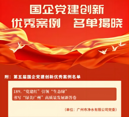 喜報(bào)！廣州水投凈水公司黨建創(chuàng)新案例獲“全國(guó)優(yōu)秀”