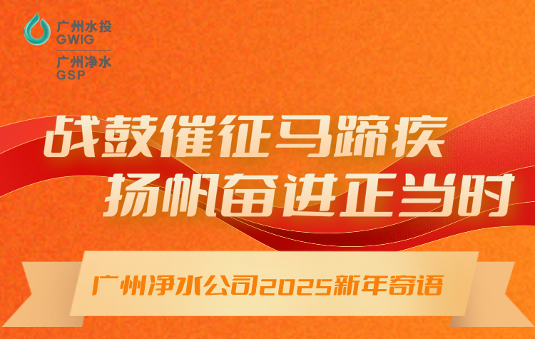 戰(zhàn)鼓催征馬蹄疾，揚(yáng)帆奮進(jìn)正當(dāng)時(shí)丨廣州凈水公司2025年新年寄語(yǔ)