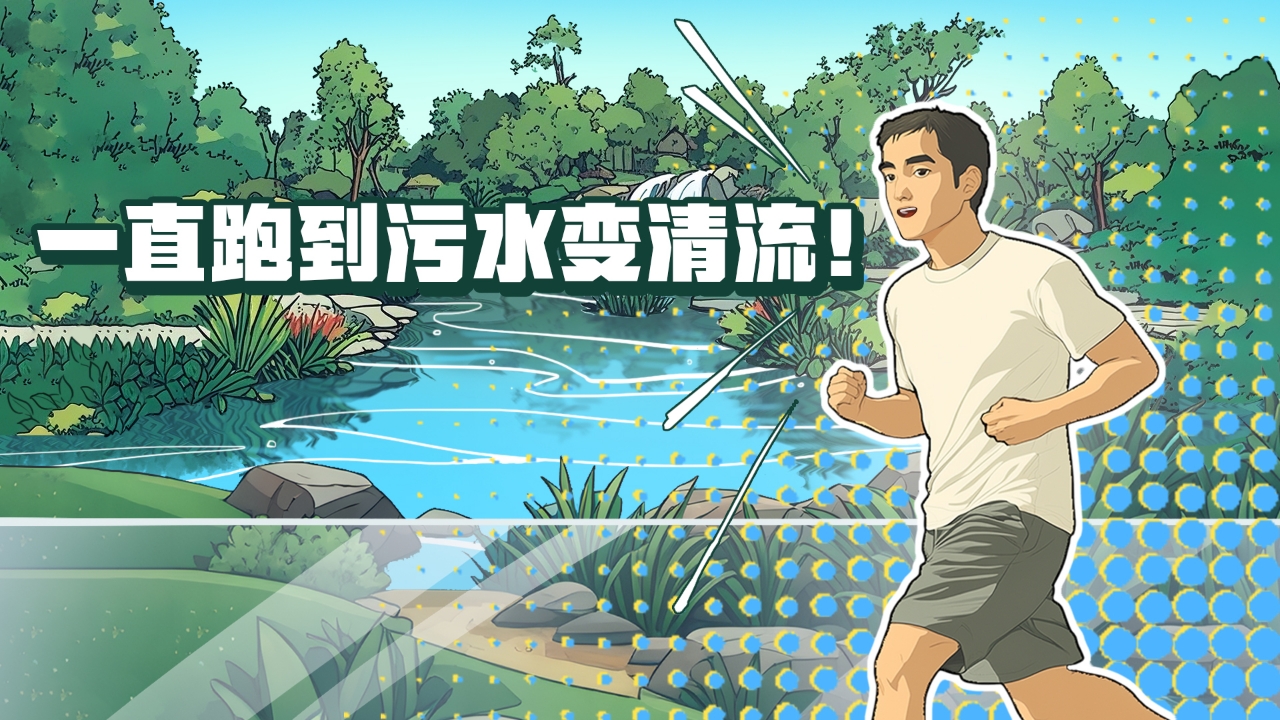 一直跑到污水變清流！這條河涌蛻變之路，藏著新彩廣州的治水密碼
