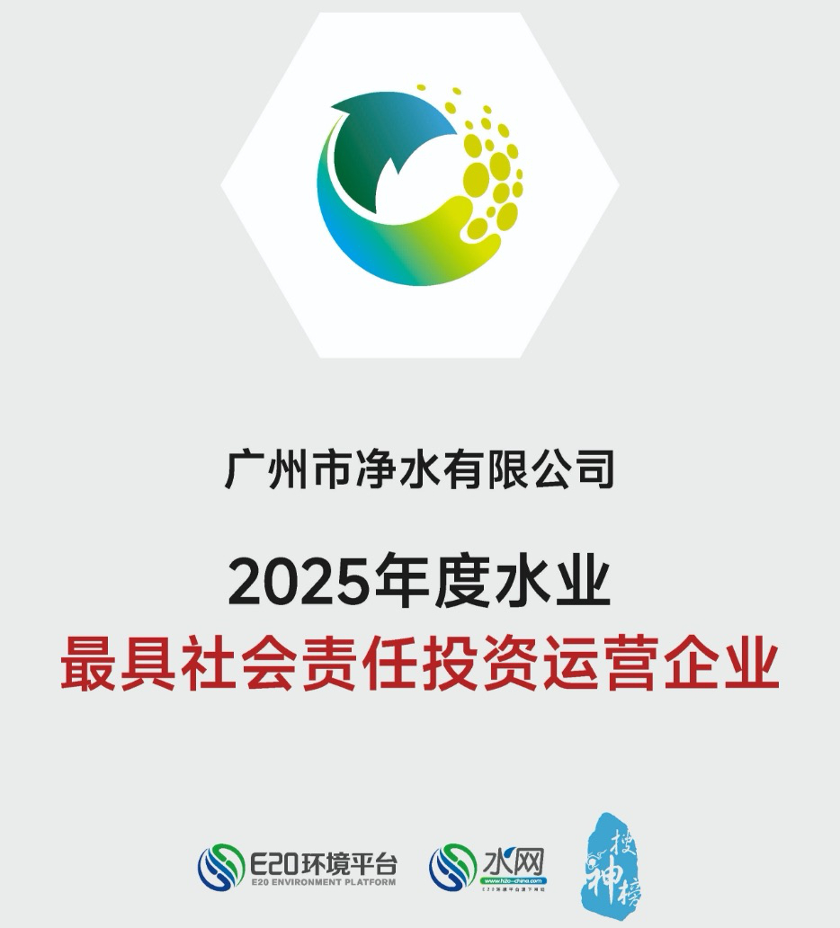 連續(xù)三年！廣州凈水公司再獲“年度水業(yè)最具社會(huì)責(zé)任投資運(yùn)營(yíng)企業(yè)”